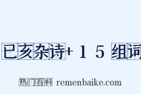 已亥杂诗+15组词是什么意思的图片